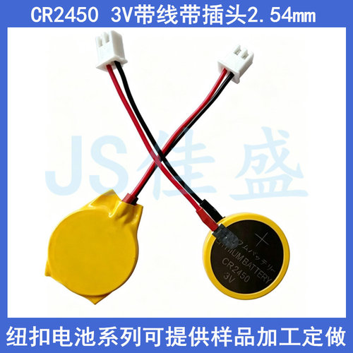CR2450带线插头纽扣电池3V