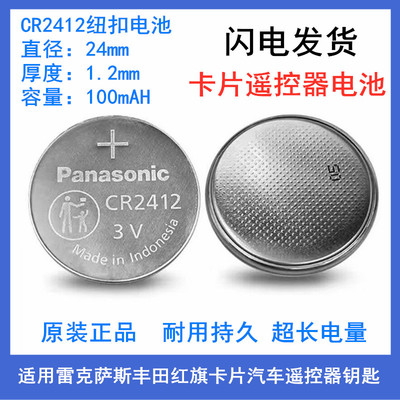 CR2412进口松下纽扣3V汽车钥匙