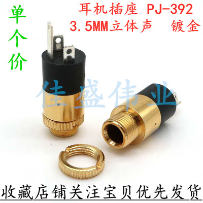 镀金 金色 PJ-392 耳机插座 3.5MM 音频视频插座 3.5立体声