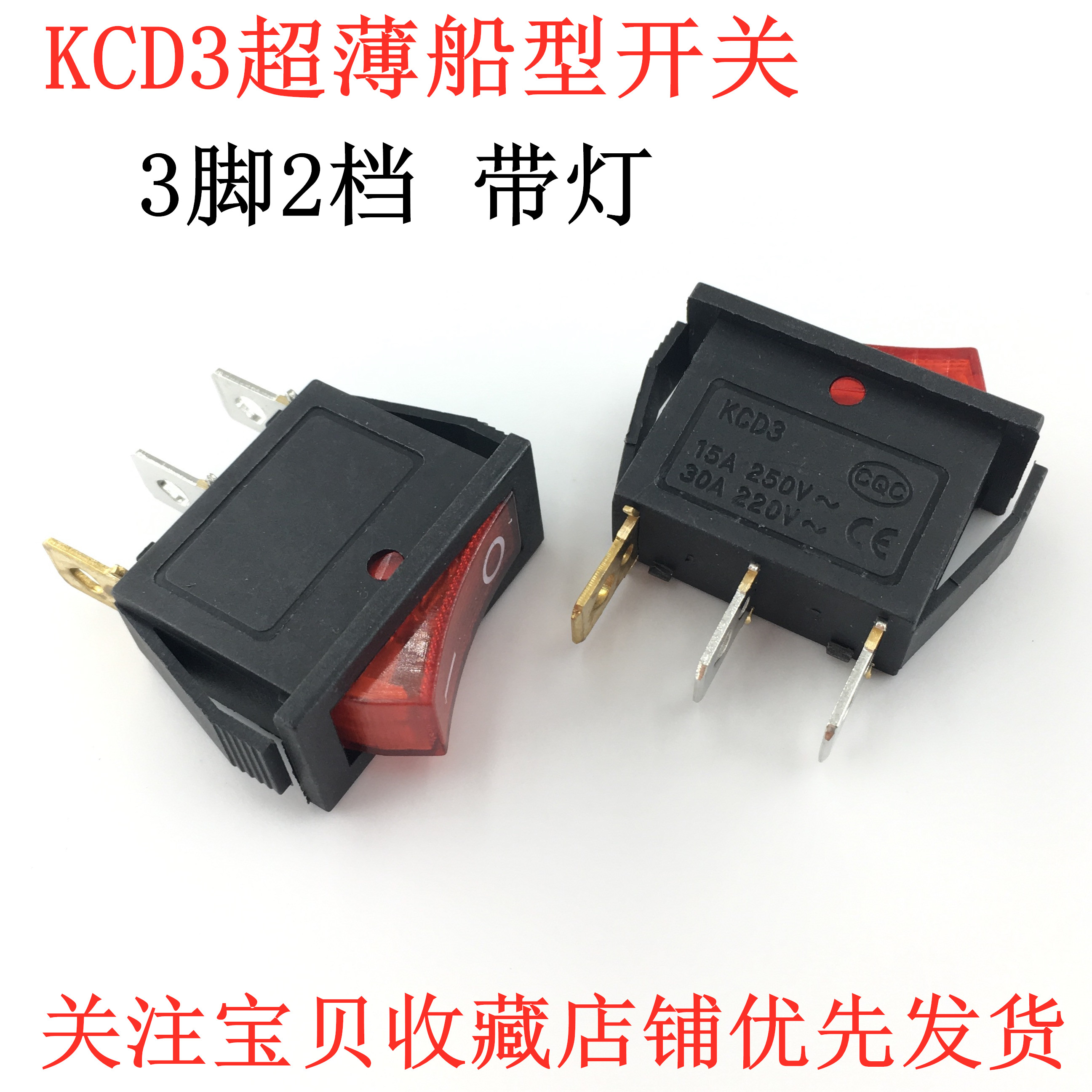 超薄 KCD3 电炒锅开关 翘板三脚2档 船型电热锅电饭锅 带灯 红色