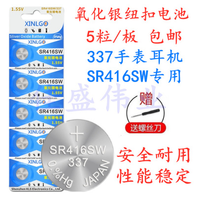 SR416SW/337纽扣电池耳机电子1.55V氧化银手表耳塞耳机专用电池