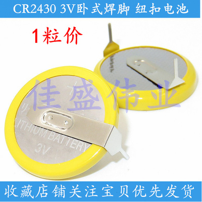 CR2430 纽扣电池 3V 两个引脚 常规卧式焊脚 2脚脚距24mm 单个价