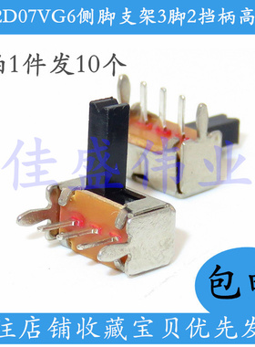 10只包邮 侧脚 支架 SK12D07VG6 6MM柄高 小型拨动开关 三脚/两档