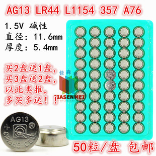 L1154 50粒 A76 LR44纽扣电池AG13 357电子1.5V计算器手表玩具 包邮