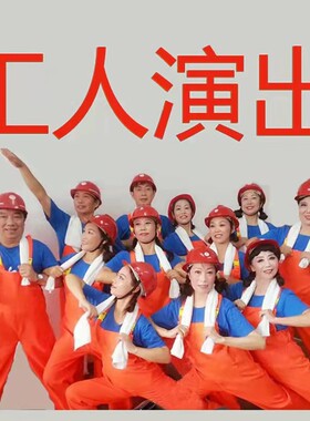 咱们工人有力量演出服工作装服背带裤合唱红歌蓝桔广场舞蹈服现货