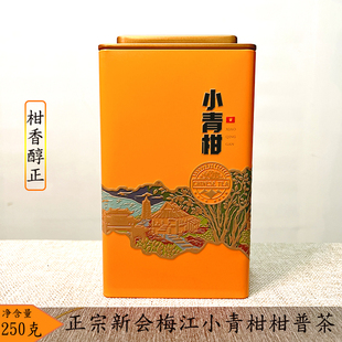 正宗新会小青柑普洱茶梅江一号柑普茶柑香回味纯正250g/罐