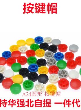A24 圆形 按键帽 配12*12*7.3 红/蓝/黄/白/绿/黑色 B3F-4055按钮