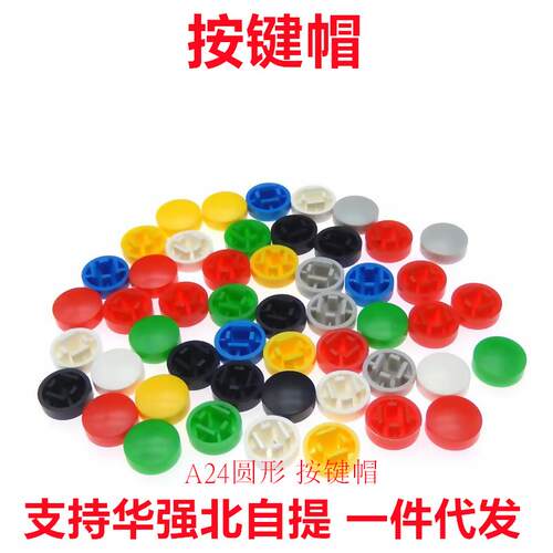 按键帽按钮圆型轻触微动