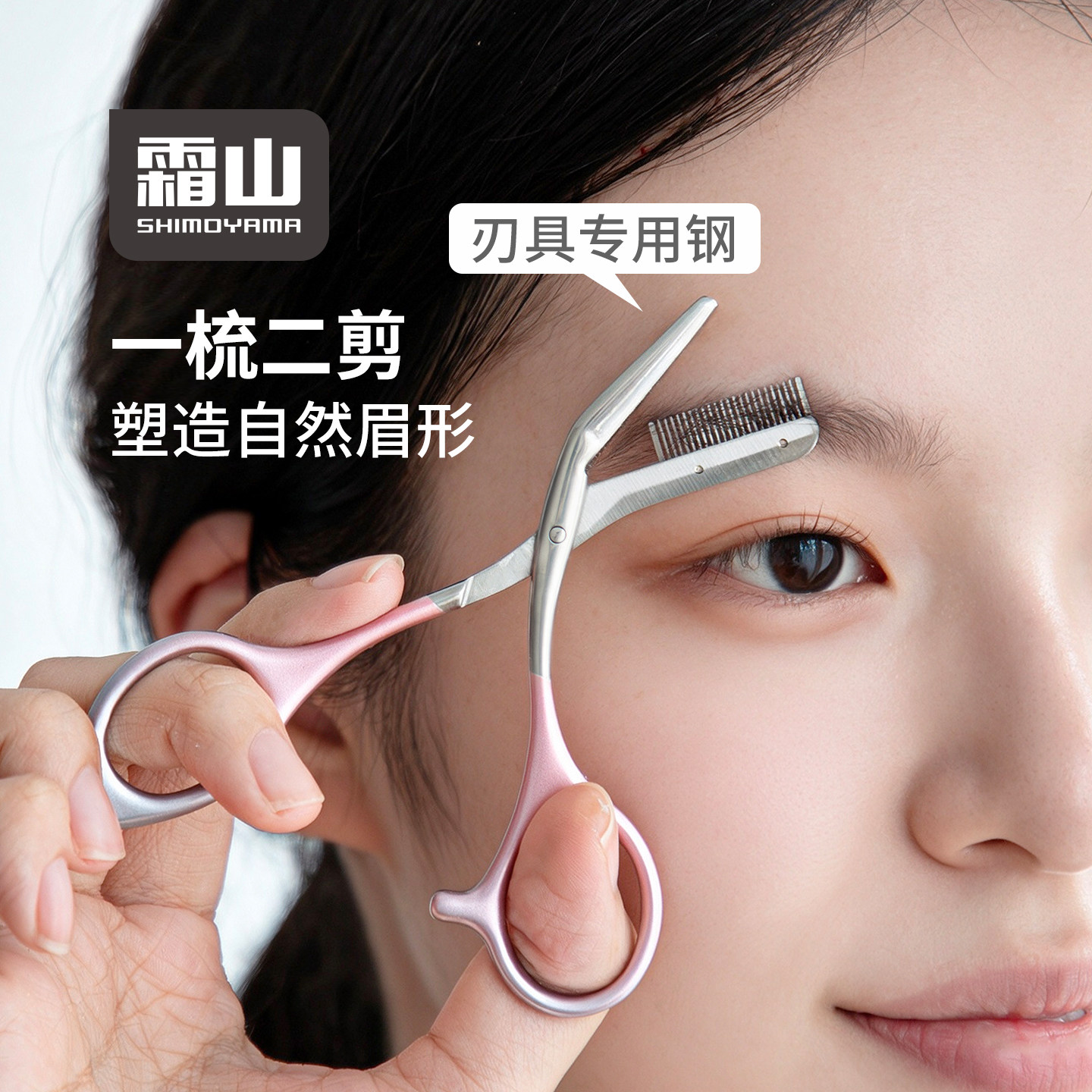 霜山不锈钢修眉剪刀梳眉一体带梳子修眉刀多功能美妆工具剪修眉毛