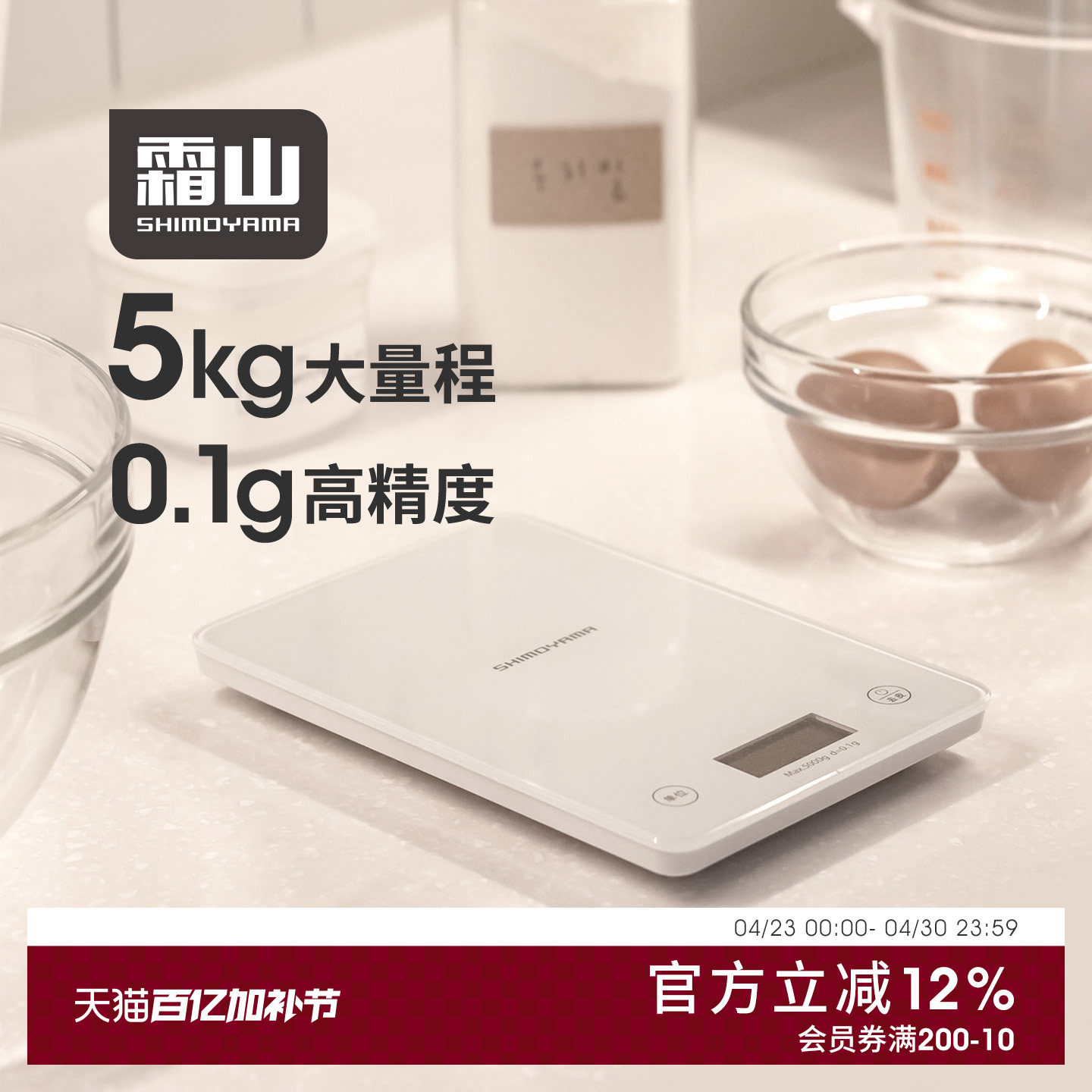 霜山高精度厨房电子秤家用烘焙食物秤0.1g精准秤数小型克数称5kg