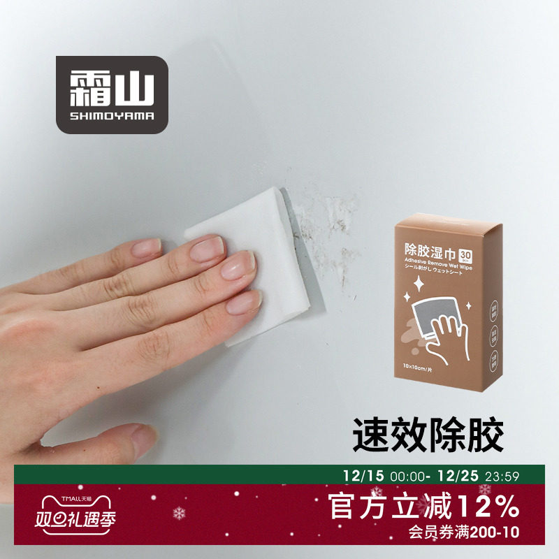 霜山除胶湿巾多功能去胶用品家用除胶剂玻璃双面胶不干胶清洁剂