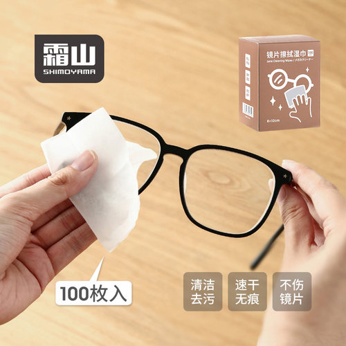 霜山一次性镜片清洁湿巾