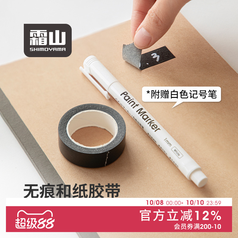 霜山和纸胶带不留痕收纳标记贴纸