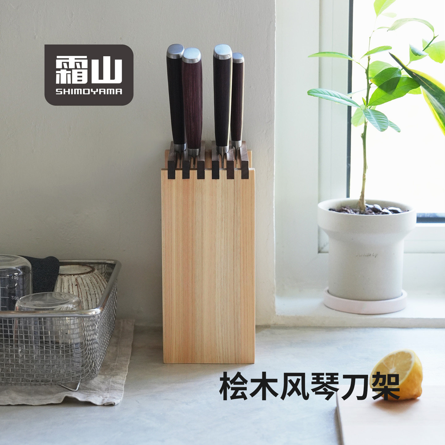 霜山桧木风琴刀架置物架图片