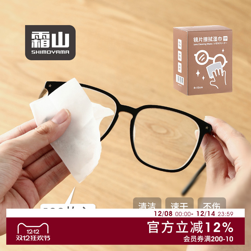 霜山一次性镜片清洁湿巾