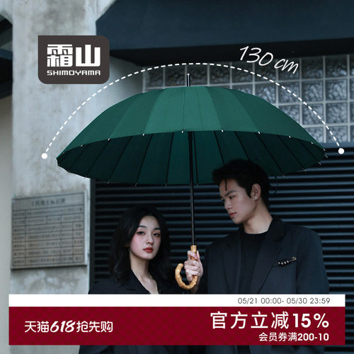 霜山雨伞24骨长柄伞弯柄