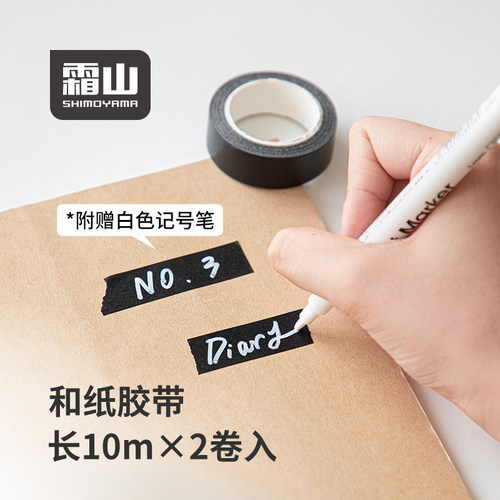 霜山和纸胶带不留痕收纳标记贴纸