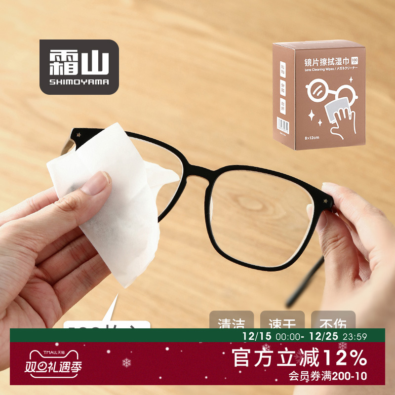霜山一次性镜片清洁湿巾