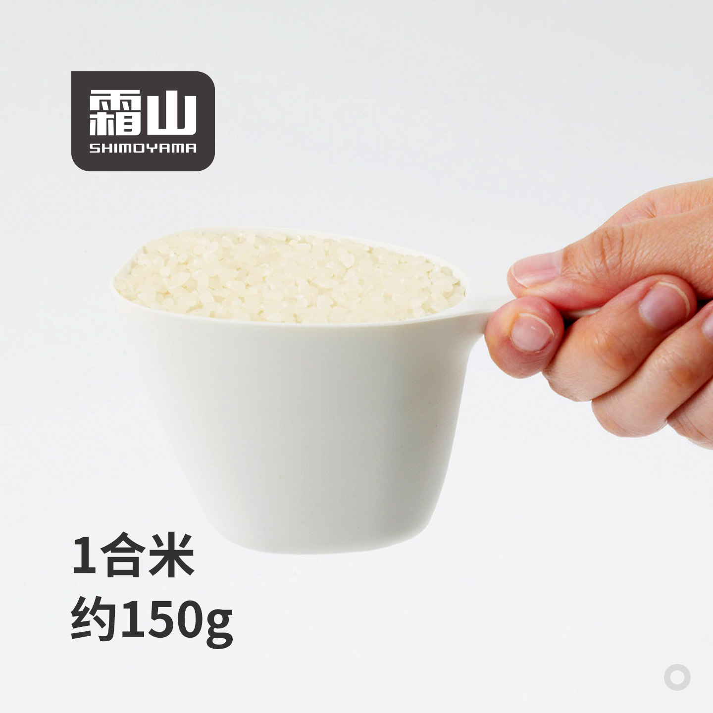 霜山日本进口量米杯150g定量舀米勺带刻度厨房舀面粉勺五谷杂粮勺