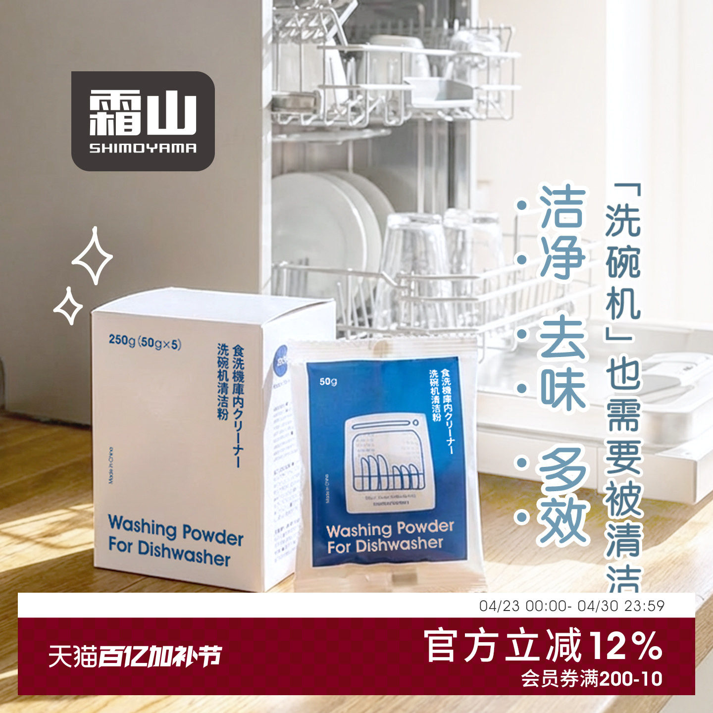 霜山洗碗机月度清洁剂除垢去味洁净去油污家用机器洗护酵素洗涤剂