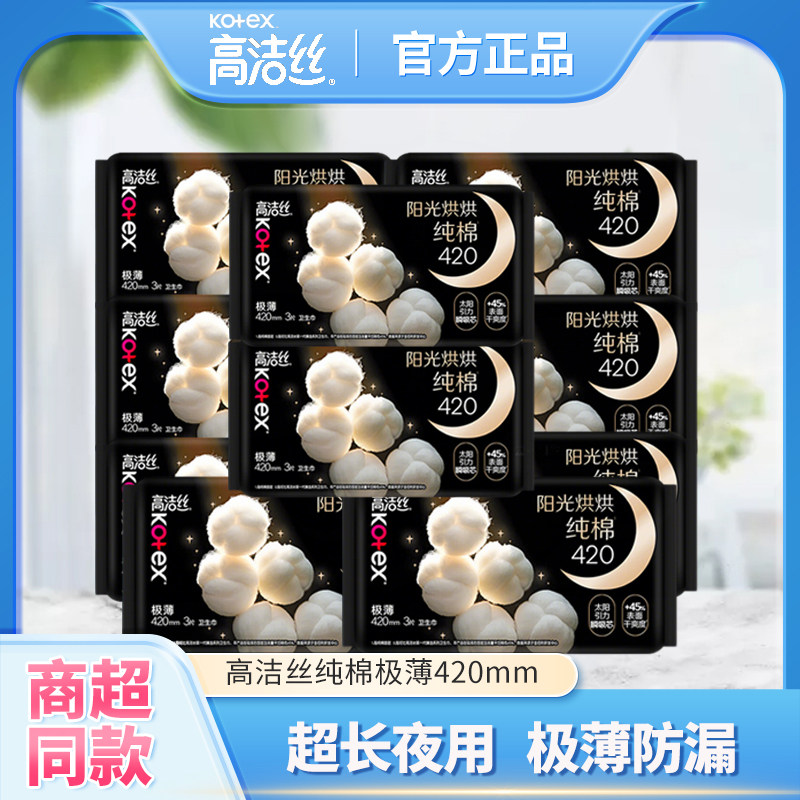 高洁丝卫生巾超长夜用纯棉姨妈巾女士经期正品整箱批极薄装420mm