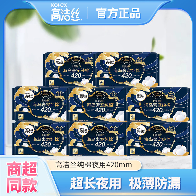 高洁丝卫生巾海岛纯棉夜用姨妈巾420mm加超长款超薄透气护翼正品
