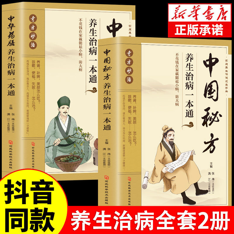 中华药膳养生治病一本通+中国秘方全2册 中医养生书籍 中医药膳汤