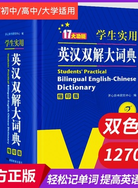 学生实用英汉双解大词典 轻松记单词提高英语水平小学初中高中大学适用加深学生记忆 图片辅助记忆有效提高学习兴趣拓展知识 正版