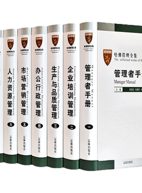 哈佛管理全集正版企业管理学套装8册 哈佛商学院管理全书案例精装16开8册 企业管理学市场营销管理学人力资源工商财务管理书籍
