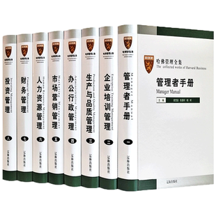 哈佛管理全集正版企业管理学套装8册 哈佛商学院管理全书案例精装16开8册 企业管理学市场营销管理学人力资源工商财务管理书籍