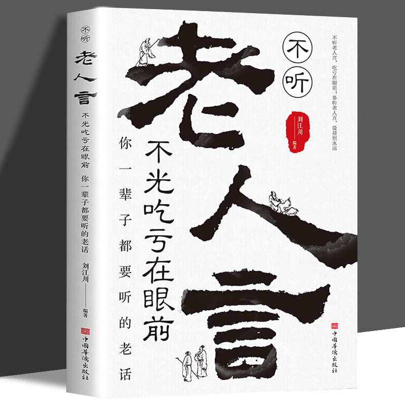 老人言 让你受益一生的老话大全 不听老人言 智慧经典语录中国传统