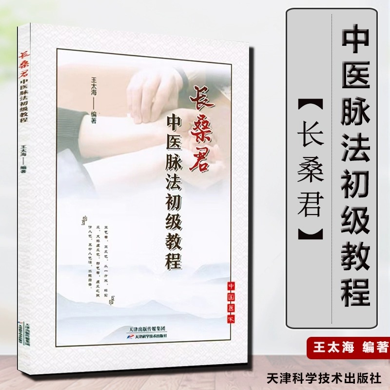 长桑君中医脉法初级教程 中医书籍 中医基础理论数据健康衍生传统文化脉诊 中医临床诊疗指南脉诊脉诊入门零基础自学书籍 正版书籍 书籍/杂志/报纸 中医 原图主图