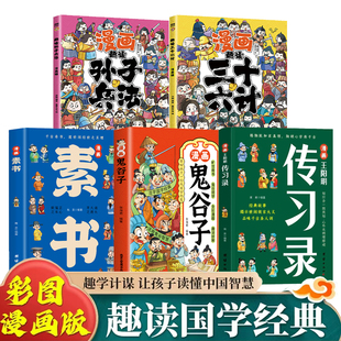漫画鬼谷子+漫画素书+漫画王阳明传习录全5册 儿童漫画文学 为人处世智慧高情商王阳明 三十六计历史故事国学启蒙读物 正版图书藉