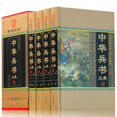 中华兵书大典 图文收藏版全4册 中国历代藏书兵书集成 中华线装书局 孙子兵法与三十六计孙膑兵书鬼谷子历史军事谋略书籍正版现货