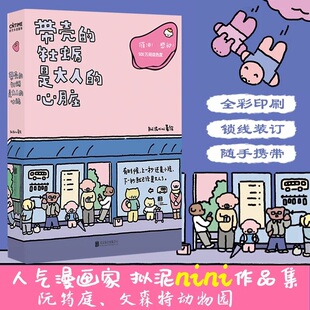 带壳的牡蛎是大人的心脏 漫画书籍 不够完美也值得被爱 人气漫画家拟泥nini漫画作品 疗愈减压暖心治愈系漫画 卸下面具和重担 正版