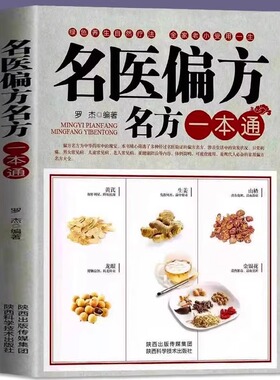 名医偏方名方一本通 中医养生 绿色养生自然疗法 民间奇效方奇难杂症精选秘验方 中医中草药秘方中医基础理论 预防疾病 正版图书藉
