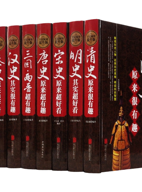 中国历史超好看全套8册精装版 唐史 宋史 明史 清史 秦史 汉史 春秋战国 三国两晋原来超有趣中国历史书中国通史古代史历史书籍