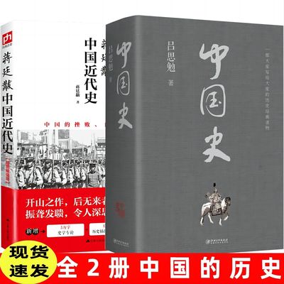 中国近代史+中国史全集全2册