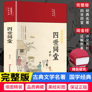 四世同堂 彩绘国学经典名著精装硬壳几代矛盾纠葛文学经典值得珍藏的民族记忆展现人生百态老舍先生代表作之一初高中生正版书籍