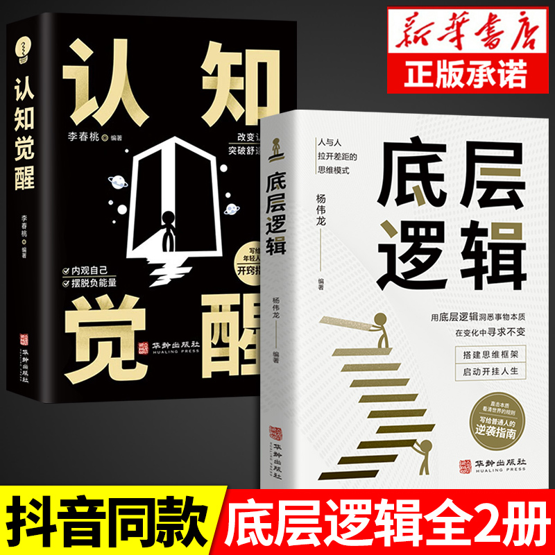 认知觉醒底层逻辑全2册 自我实现透过事物表面看本质提高自我认知开启自我改变的原动力改变思维看清这个世界的商业底牌正版书籍