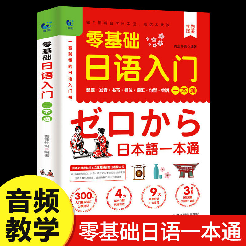 零基础日语入门一本通 外语 音频教学英语韩语 一学就会说基础日语自学教材日语书 零基础学外语 新标准单词语法练习 正版图书藉