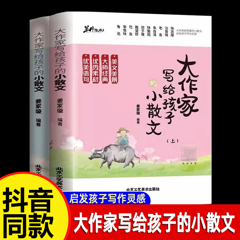 大作家写给孩子的小散文上下册全2册 助力小学生写作读本 小学教辅书籍 彩图有声伴读小学生作文素养课外读本无障碍阅读 正版书籍 书籍/杂志/报纸 小学教辅 原图主图