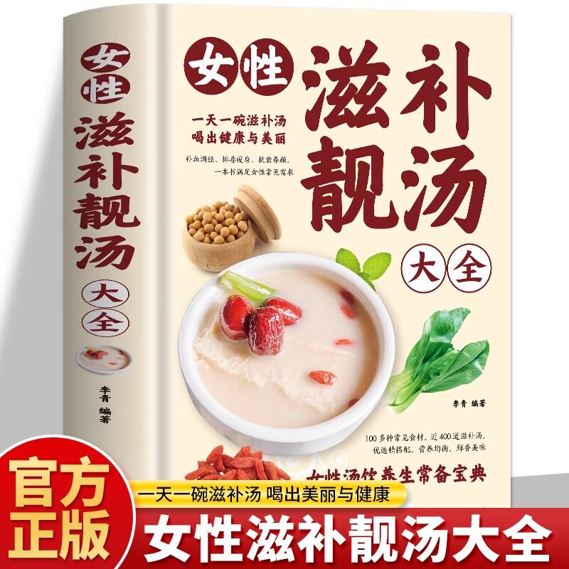 女性滋补靓汤大全 饮食营养食疗 一天一碗滋补汤喝出美丽与健康 女性汤饮养生常备宝典补血调经排毒养生 饮食调理药膳家常菜 正版