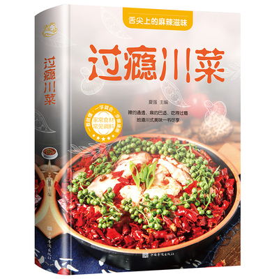 过瘾川菜菜谱书籍舌尖上的中国