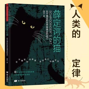 薛定谔的猫 成功励志 在不确定的世界做确定的自己 打开盒子之前万物皆有可能 打开内心之后自己才是答案 在混沌中安放自我 正版