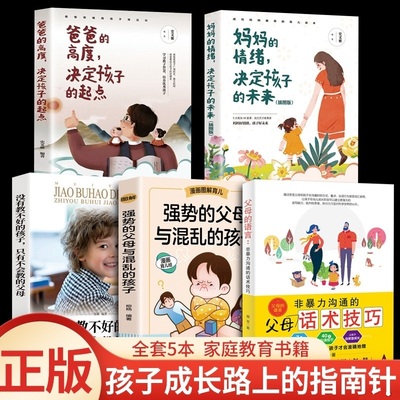 非暴力沟通的父母话术技巧全5册