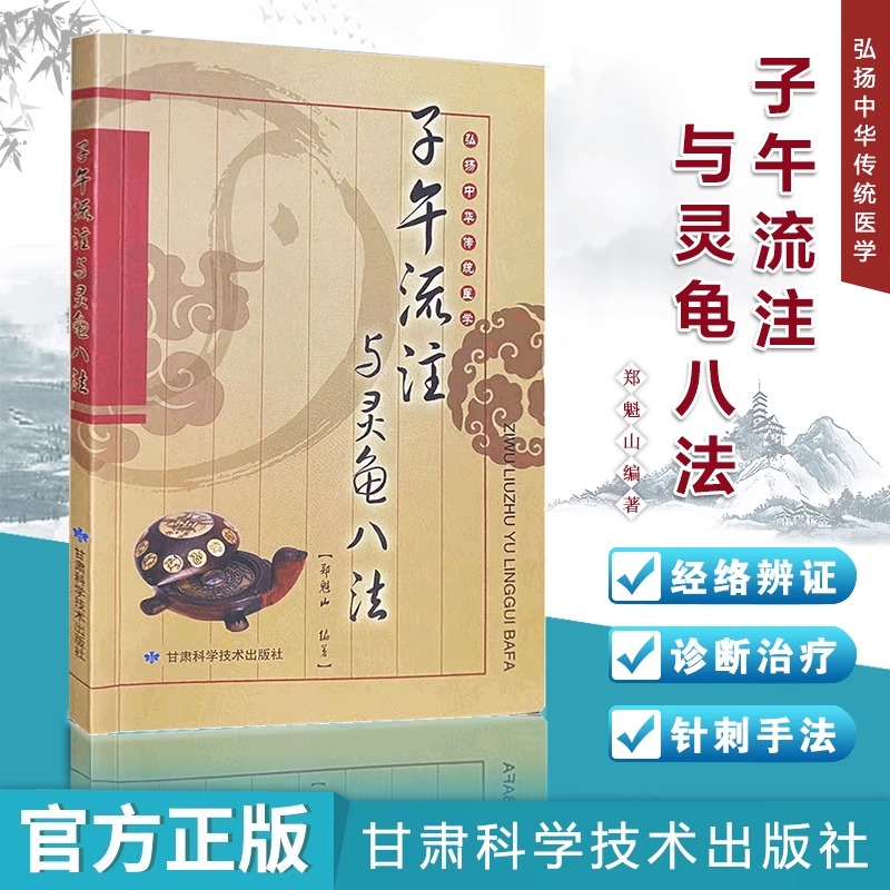 子午流注与灵龟八法中医书籍