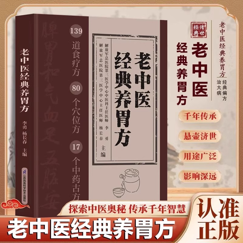 老中医经典养胃方 中医养生 食疗穴位中药古方探索中医奥秘传承千年智慧 经典偏方治大病食疗养生基础理论入门传承药方 正版图书藉