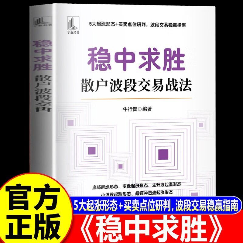 稳中求胜 散户波段交易战法牛行健著正版书籍捕捉波段起涨信号成功捕捉股价上涨的主升浪股市投资策略讲解仓位管理与交易系统
