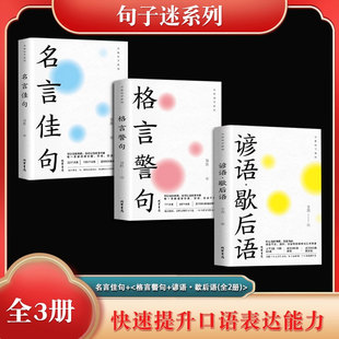 谚语歇后语全3册 古今中外名人警句好词好句大全 中小学作文写作素材积累青少年课外阅读书籍正版 格言警句 万有句子系列 名言佳句